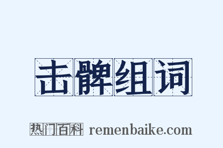 击髀组词是什么意思的图片